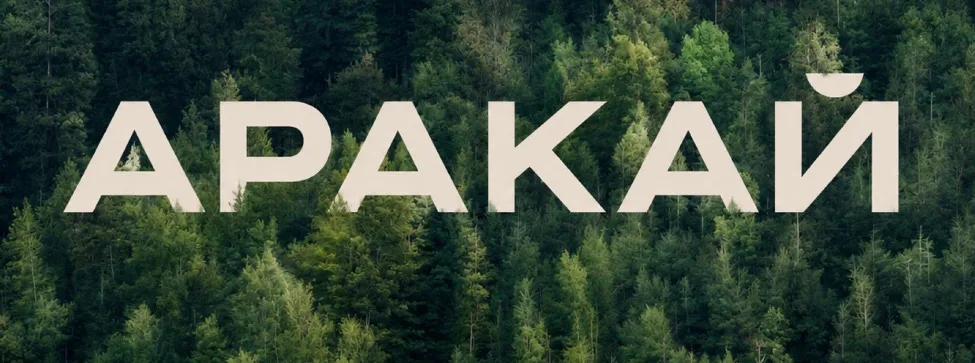 Курорт «Аракай»
